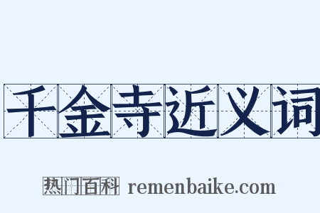 千金寺近义词是什么意思的图片